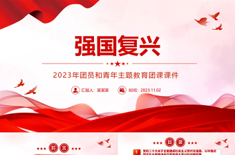 红色经典强国复兴PPT简洁风团员和青年主题教育4+1专题理论学习团课下载