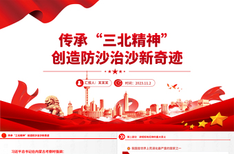2023三北精神宣讲PPT践行习近平生态文明思想推进新时代防沙治沙工作课件模板