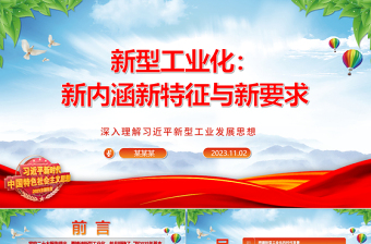 2023新型工业化的新内涵新特征与新要求ppt精美大气推进我国工业产业新型化主题教育党课课件