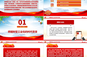 2023新型工业化的新内涵新特征与新要求ppt精美大气推进我国工业产业新型化主题教育党课课件