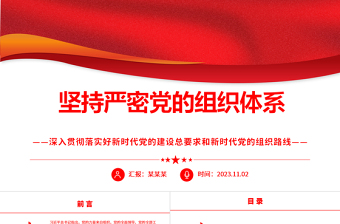 2023坚持严密党的组织体系ppt党政风为强国建设、民族复兴提供坚强组织保证党员纪律性专题党课课件