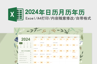 2024年抹茶绿文艺清新植物日历月历年历