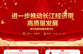 2023高质量发展长江经济带ppt红色喜庆风学习习近平中国式现代化发展观基层党员干部专题学习党课课件