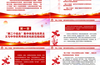 2023“第二个结合”与建设中华民族现代文明ppt红色简洁风深入贯彻落实习近平文化思想基层党员党组织学习培训党课课件