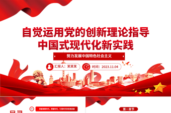2023奋力开创中国事业发展新局面。ppt大气精美风自觉运用党的创新理论指导中国式现代化新实践党员专题党课课件
