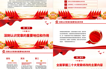 2023党章的修改完善和学习贯彻工作课件PPT红色党政风学习宣传贯彻党的二十大精神