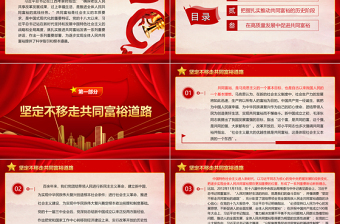 2023深入学习习近平关于共同富裕的思想ppt红色简约扎实推进共同富党组织党支部党员学习培训课件