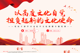 以高度文化自觉担负起新的文化使命PPT红色党政风味做好新时代新征程宣传思想文化工作提高强大思想武器和科学行动指南专题课件模板
