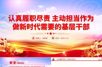 年轻干部如何更好履职尽责PPT激励广大干部新时代新担当新作为专题党课