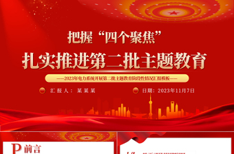 四个聚焦推动第二批主题教育走深走实PPT电力部门主题教育总结汇报专题课件