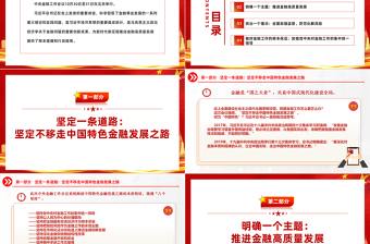学习中央金融工作会议精神推动新时代金融高质量发展建设金融强国PPT模板