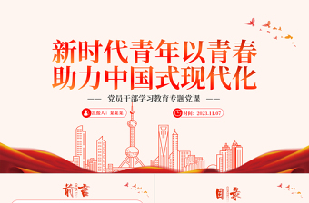 以青春助力中国式现代化PPT时尚精美新青年学习新观点新论断新思想思政课课件下载