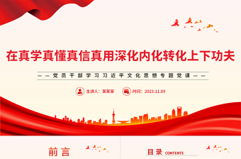 坚持不懈在真学真懂真信真用深化内化转化上下功夫PPT大气精美风党员干部学习习近平文化思想专题党课课件模板