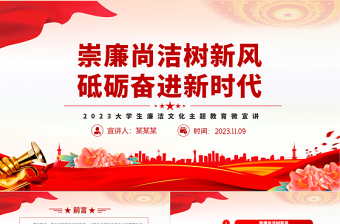 高校廉洁思政课PPT红色实用大学生清廉伴我行廉洁教育主题班会课件