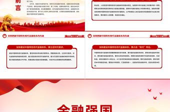 建设金融强国PPT大气精美深刻把握中国特色现代金融体系的内涵新思想微宣讲课件