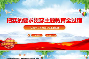 2023把实的要求贯穿主题教育全过程ppt精美大气风用实干实绩交出让群众满意的答卷党支部党组织党建专题党课课件