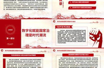 2023构筑国家竞争新优势的有力支撑ppt大气党政风以数字化提升国家治理效能基层党员党组织党员培训党课课件