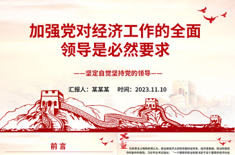 2023推进中国式现代化ppt大气党政风加强党对经济工作的全面领导是必然要求党组织党支部党员学习培训党课课件