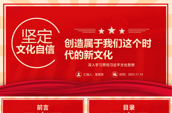 红色创意风坚定文化自信推动中华文明重焕荣光ppt2023深入学习贯彻习近平文化思想党组织党支部专题教育党课课件