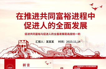 在共同富裕进程中促进人的全面发展ppt2023红色精美促进共同富裕与促进人的全面发展是高度统一的专题党课教育课件