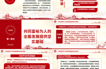在共同富裕进程中促进人的全面发展ppt2023红色精美促进共同富裕与促进人的全面发展是高度统一的专题党课教育课件