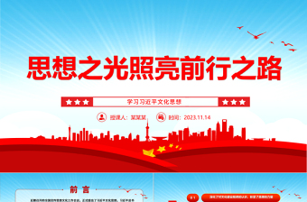 思想之光照亮前行之路ppt2023蓝色大气学习习近平文化思想党组织党支部党员学习培训党课课件