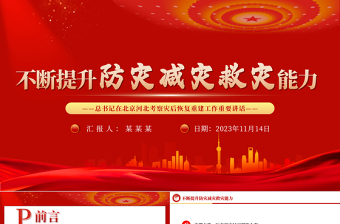 全方位提升自然灾害防治能力PPT大气精美总书记在北京河北考察灾后恢复重建工作讲话精神课件下载