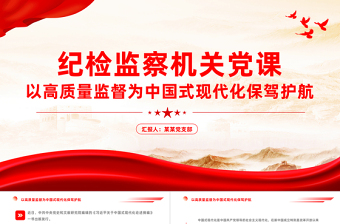 强化政治监督PPT以高质量监督为中国式现代化保驾护航推进中国式现代化主题党课下载