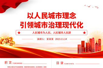 2023高质量的城市治理现代化之路在人民脚下ppt红色喜庆以人民城市理念引领城市治理现代化党员专题党课教育课件