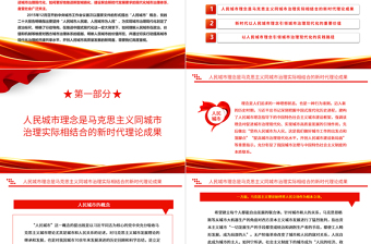 2023高质量的城市治理现代化之路在人民脚下ppt红色喜庆以人民城市理念引领城市治理现代化党员专题党课教育课件