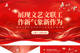 在新时代新征程上展现新气象新作为PPT大气精美风党员干部学习习近平文化思想专题党课课件模板