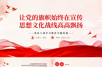  让党的旗帜在宣传思想文化战线高高飘扬PPT大气精美风践行好宣传思想文化工作“七个着力专题党课课件模板