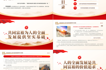  在推进共同富裕进程中促进人的全面发展PPT党政风实现共同富裕是中国共产党人的重要使命专题课件模板