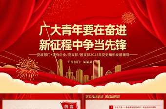 牢记嘱托争当先锋PPT大气简洁发挥好青年先锋作用勇担新时代赋予的历史使命党课