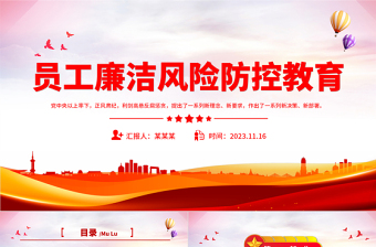 廉洁风险点及防控措施PPT开展廉洁风险排查筑牢廉洁风险屏障廉政微党课