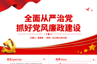 全面从严治党PPT红色党政风新形势下如何抓好党风廉政建设党课课件下载