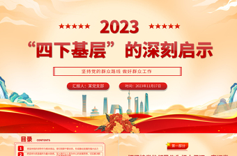 2023四下基层PPT简洁实用学习四下基层的深刻启示深入践行以人民为中心主题教育微宣讲