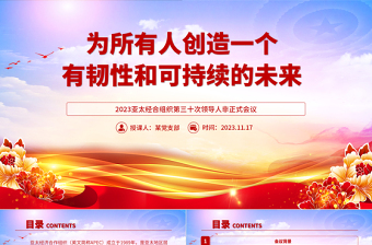 为所有人创造一个有韧性和可持续的未来PPT2023年APEC会议课件下载