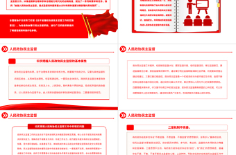 2023人民政协民主监督PPT红色精美树立大局意识和全局观念加强和改进人民政协民主监督工作党课下载