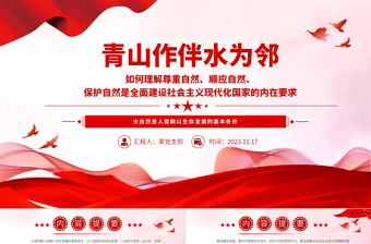 2023建设美丽中国PPT大气精美坚持绿色发展尊重顺应保护自然新思想微宣讲课件