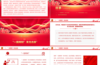 一国两制PPT红色党政风同心共圆中国梦推进祖国统一大业党课辅导课件
