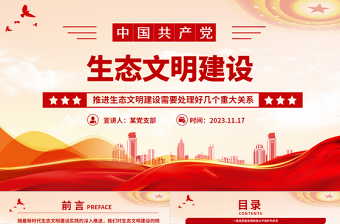 简洁实用推进生态文明建设需要处理好几个重大关系党课PPT课件