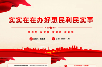 聚焦问题办好惠民利民实事PPT红色精美让主题教育走深走实党课下载
