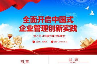 全面启动中国式企业管理的创新实践ppt深入学习中国式现代化理论国企央企党群党组织创新专题教育党课课件