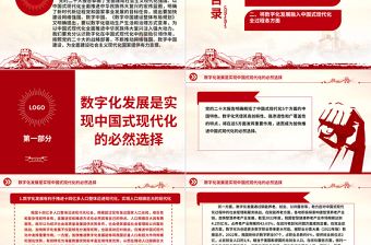 以数据来领导中国式现代化ppt红色大气不断推动网络强国、数字中国建设党组织党支部专题教育党课课件