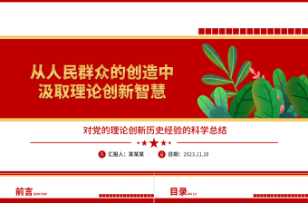 党的理论创新要走人民群众创造路线ppt精美大气对党的理论创新历史经验的科学总结党员党组织学习培训党课课件