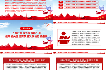 2023践行宗旨为民造福PPT红色简洁推动机关党建高质量发展党员干部思想教育党课
