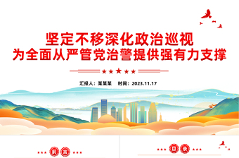 公安巡视工作PPT红色大气深化政治巡视全面从严管党治警新思想微宣讲课件
