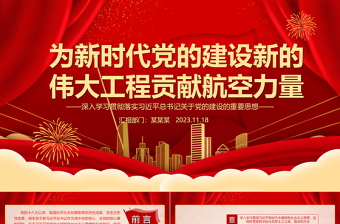 在新时代党建中发挥航空工业的力量ppt红色党政深入学习贯彻落实习近平总书记关于党的建设的重要思想航空产业党群党员学习培训党课课件