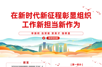 推动组织工作高质量发展PPT红色简洁举旗帜选贤能聚英才强根基为强国建设民族复兴提供坚强组织保证党课下载
